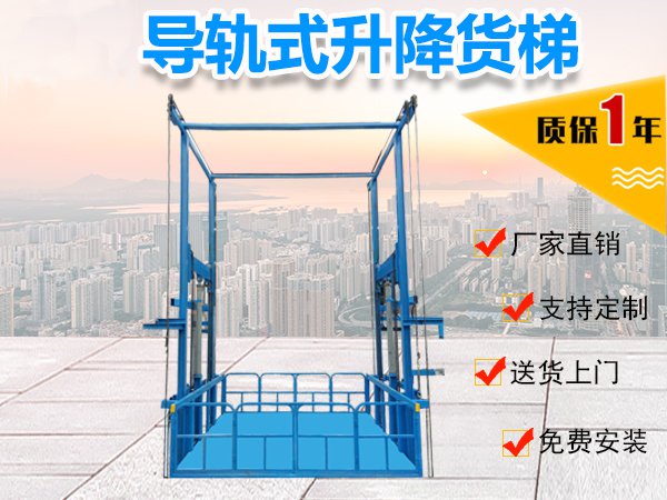 固定导轨式升降货梯
