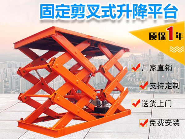 <b>固定剪叉式升降货梯</b>