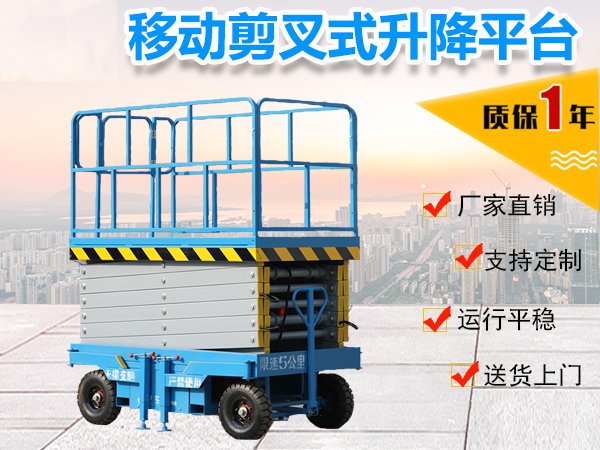 移动式剪叉升降机升降平