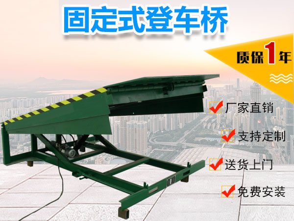 固定式液压登车桥