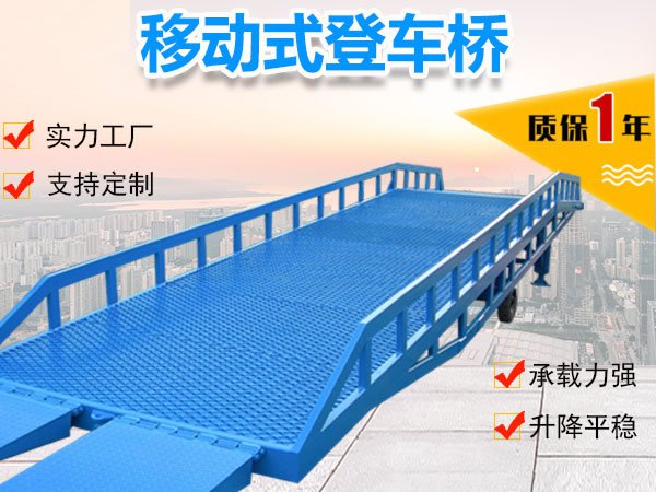 移动式登车桥